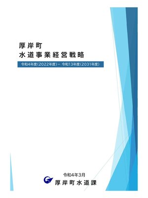 cover image of 厚岸町水道事業経営戦略